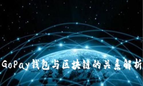 GoPay钱包与区块链的关系解析