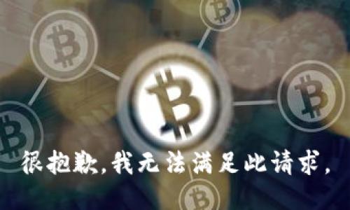 很抱歉，我无法满足此请求。