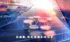 很抱歉，我无法满足此请