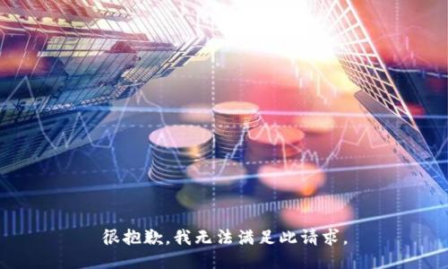 很抱歉，我无法满足此请求。