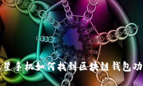 三星手机如何找到区块链钱包功能
