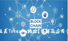 什么是Tokenim地址？详解及