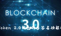imToken 2.0钱包的多签名功能