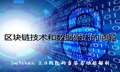imToken 2.0钱包的多签名功能解析