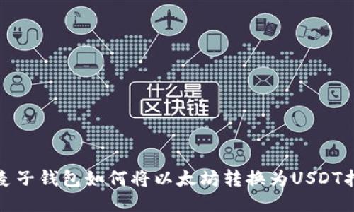 : 麦子钱包如何将以太坊转换为USDT指南