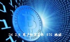 IM 2.0 用户如何获取 BTC 地