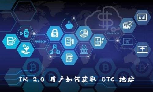 IM 2.0 用户如何获取 BTC 地址