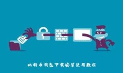 比特币钱包下载安装使用