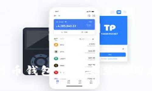 比特币钱包下载安装使用教程