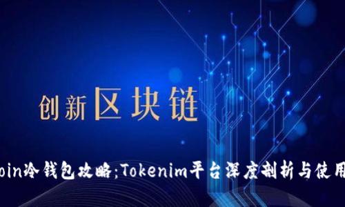 Bitcoin冷钱包攻略：Tokenim平台深度剖析与使用指南