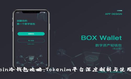 Bitcoin冷钱包攻略：Tokenim平台深度剖析与使用指南