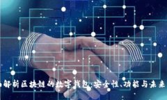 全面解析区块链的数字钱