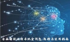   全面解析比特币现金钱包