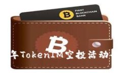 2019年TokenIM空投活动全解析