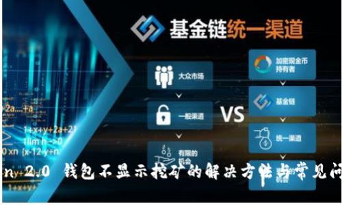 imToken 2.0 钱包不显示挖矿的解决方法与常见问题解析