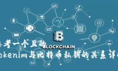 思考一个且的  Tokenim与比