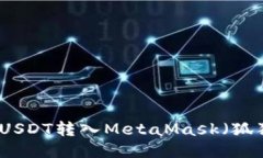 如何将USDT转入MetaMask（狐