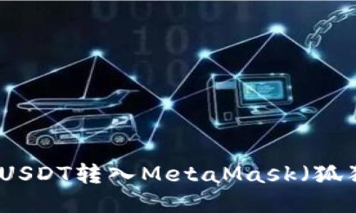 如何将USDT转入MetaMask（狐狸）钱包
