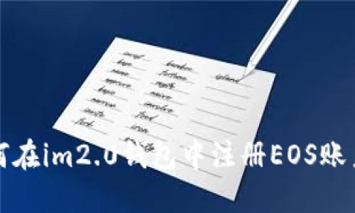 如何在im2.0钱包中注册EOS账户名
