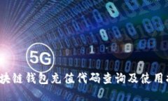  区块链钱包充值代码查询