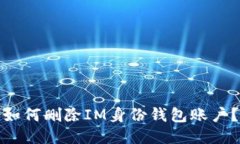 如何删除IM身份钱包账户？