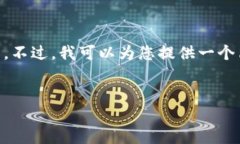 由于技术限制，我无法提