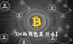 IM的钱包是什么？