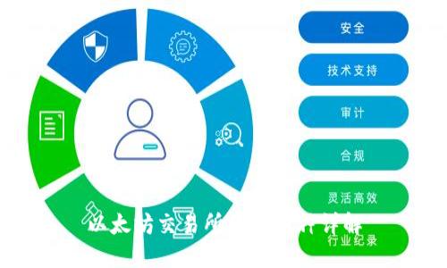 以太坊交易所钱包币种详解