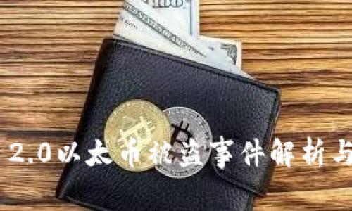 imToken 2.0以太币被盗事件解析与防范措施