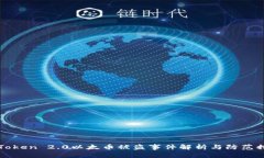 imToken 2.0以太币被盗事件解