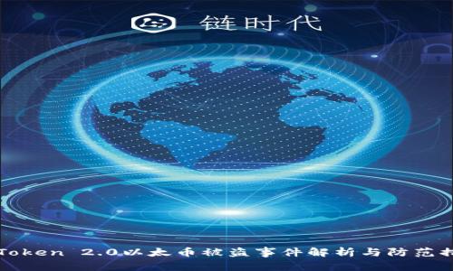 imToken 2.0以太币被盗事件解析与防范措施