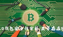 IM2.0钱包安全性分析：是否