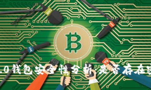 IM2.0钱包安全性分析：是否存在密钥？