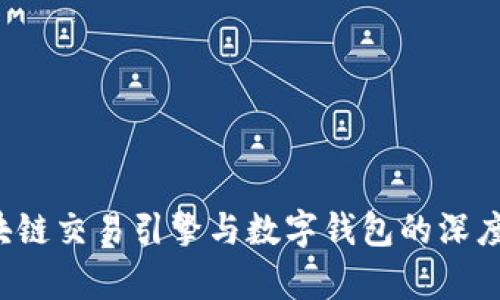  区块链交易引擎与数字钱包的深度解析