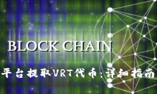 如何在Tokenim平台提取VRT代币：详细指南与常见问题解答