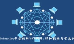 如何在Tokenim平台提取VRT代