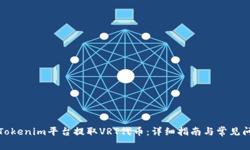如何在Tokenim平台提取VRT代币：详细指南与常见问题解答