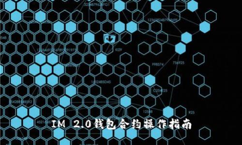 IM 2.0钱包合约操作指南