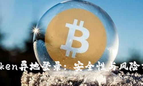  Token异地登录: 安全性与风险分析
