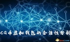 CG币虚拟钱包的合法性分析