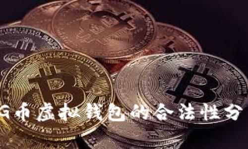 CG币虚拟钱包的合法性分析