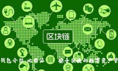 比特币钱包介绍：比特派
