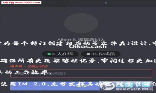   如何在IM 2.0中添加FIL / 
 guanjianci IM 2.0, 添加FIL, 信息管理 /guanjianci 

在数字化时代，信息管理工具越来越受到用户的青睐。其中，IM 2.0作为一款先进的信息管理软件，提供了许多强大的功能，帮助用户更高效地处理各种信息。在IM 2.0中，FIL（File Information Library）是一个重要的组件，它可以帮助用户存储和管理文件信息。本文将深入探讨如何在IM 2.0中添加FIL，并解答与此相关的一些常见问题。

一、IM 2.0概述
IM 2.0是一款集成的信息管理工具，能够帮助用户在一个平台上管理文档、通讯与数据。它提供了用户友好的界面和丰富的功能，包括文件存储、信息共享、协作工作等。IM 2.0的设计理念是提供一个高效、便捷的平台，使用户能够快速访问和处理信息。

二、FIL的功能和作用
FIL（File Information Library）是IM 2.0中的一个重要组件，用于文件的存储和管理。通过添加FIL，用户可以：
ul
    li集中管理文件：用户能够把各类文件集中存放，避免文件散落在不同地方造成的信息管理混乱。/li
    li提高信息查询效率：通过对文件的分类与标签管理，用户可以快速找到所需文件，提高工作效率。/li
    li便于团队协作：在团队项目中，FIL可以帮助团队成员分享文件，实时更新，确保信息的一致性。/li
/ul

三、如何在IM 2.0中添加FIL
添加FIL的过程相对简单，以下是详细步骤：
ol
    listrong登录IM 2.0账号：/strong首先，用户需要使用自己的账户登录IM 2.0平台。如果尚未注册账号，需先进行注册。/li
    listrong访问文件管理界面：/strong登录后，用户可以在主界面上找到“文件管理”模块，点击进入。/li
    listrong选择添加FIL选项：/strong在文件管理界面，通常会有一个“添加FIL”或“新建库”的按钮，点击此按钮。/li
    listrong填写FIL信息：/strong在弹出窗口中，用户需要填写FIL的相关信息，包括名称、描述、权限设置等。确保填写的信息准确无误，有助于后续的管理。/li
    listrong保存设置：/strong填写完毕后，点击“保存”或“创建”按钮，IM 2.0会生成一个新的FIL。/li
    listrong上传文件：/strong创建好FIL后，用户可以开始上传文件，方法是点击“上传文件”按钮，选择文件进行上传。/li
/ol

四、常见问题探讨

1. 如何确保上传到FIL中的文件的安全性？
文件安全性是信息管理中的重要问题，尤其是在涉及敏感信息时。IM 2.0为用户提供了一系列安全措施，以确保上传文件的安全性：
ul
    listrong用户权限控制：/strong每个FIL都可以设定权限，用户可以对不同的团队成员设定不同的访问权。比如，有些成员只能查看文件，而有些成员则可以编辑文件。通过权限的合理设置，可以有效防止未经授权的访问，提高文件安全性。/li
    listrong数据加密：/strongIM 2.0在数据传输过程中会使用加密技术，保护文件在上传和下载过程中不被截获。用户可以选择在上传文件前启用加密功能，以增加额外的安全措施。/li
    listrong版本管理：/strong在文件更新时，IM 2.0会自动保存先前的版本，并提供版本回退功能。用户可以在出现问题时随时恢复到以前版本，确保信息的完整性。/li
/ul

为了进一步加强文件的安全性，用户还应定期审查自己的FIL设置，包括权限的配置，确保只有必要的人可以访问敏感信息。此外，用户可以定期备份FIL中的重要文件，以防止数据丢失。

2. 如何对FIL中的文件进行分类和管理？
在IM 2.0中，合理的文件分类和管理十分重要，能够在一定程度上提升信息搜索的效率和准确性。以下是有效管理FIL中文件的一些方法：
ul
    listrong使用标签： /strongFIL允许用户对文件添加标签，以便进行更细致的分类。标签可以是文件类型、项目阶段、重要性等，用户可以通过搜索标签快速找到所需文件。/li
    listrong文件夹管理： /strong除了标签，用户也可以在FIL中创建子文件夹，将内容更有层次感地组织在一起。例如，可以按照项目或主题创建不同的子文件夹，以便于后续使用。/li
    listrong定期整理： /strong建议用户定期对FIL中的文件进行整理，剔除不必要的重复文件和过期文件，保持文件库的整洁和高效。/li
/ul

通过以上方式，用户可以提高文件的管理效率，确保必要的信息始终在手边。

3. FIL的容量限制及建议是什么？
IM 2.0在使用FIL时，可能会遇到容量限制的问题。通常情况下，FIL中存储的文件总容量会受到系统设定和账户类型的限制：
ul
    listrong账户类型： /strong不同的用户账户类型（如个人用户、团队用户）在存储容量上可能会有所不同。一般来说，企业账户提供的存储空间相对较大。/li
    listrong文件大小限制： /strong上传到FIL中的单个文件大小可能会被限制，用户需要注意文件大小的控制，以避免上传失败。/li
/ul

为了在有限的容量中高效管理文件，用户可以采取以下措施：
ul
    listrong压缩文件： /strong在上传之前，将文件进行压缩，减少占用的空间。可以使用多种文件压缩工具来实现这一目标。/li
    listrong删除冗余文件： /strong定期检查并删除不再需要的文件，以释放空间。此外，及时整理和归档旧文件，以保持FIL的流畅性。/li
/ul

4. FIL的使用案例和最佳实践是什么？
了解如何在实际工作中高效使用FIL也相当重要。这里列举几个使用案例以及最佳实践，供用户参考：

strong案例一：/strong团队项目管理。
一个公司正在进行一个新产品的开发项目，涉及多个部门。可以在IM 2.0中创建一个FIL，命名为“产品开发”，并邀请与项目相关的团队成员访问。同时为每个部门创建相应的子文件夹（设计、市场、技术支持等），实现文件的整合与精准管理。

strong案例二：/strong文档共享与审批流程。
公司需要进行文档审批，可以利用FIL进行文件的共享。相关文档上传到指定的FIL后，管理人员审核时可进行实时反馈。利用IM 2.0的版本管理功能，确保所有更改能够被记录，审阅过程更加透明。

strong最佳实践：/strong用户在使用FIL时应当保持文件的规范化、命名的一致性，以及定期指导团队成员遵循文件管理的最佳实践，以提高整个团队的工作效率。

综上所述，IM 2.0中添加FIL是一个简单而重要的过程，通过合理的运用和管理，可以极大提高工作效率。希望通过本文的信息能够帮助用户更高效地使用IM 2.0，充分发挥其功能。对于任何信息管理的问题，用户可以根据需要不断探索，以便找到最适合自身管理需求的解决方案。