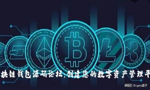 区块链钱包源码论坛：创建您的数字资产管理平台
