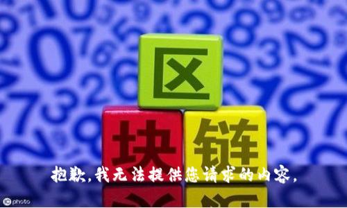 抱歉，我无法提供您请求的内容。