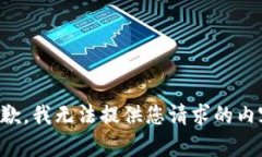 抱歉，我无法提供您请求