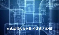 以太坊钱包的全貌：它是