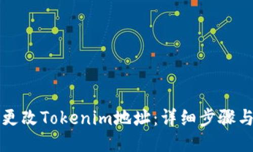 如何更改Tokenim地址：详细步骤与指南