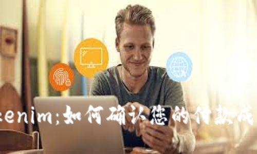 Tokenim：如何确认您的付款成功？