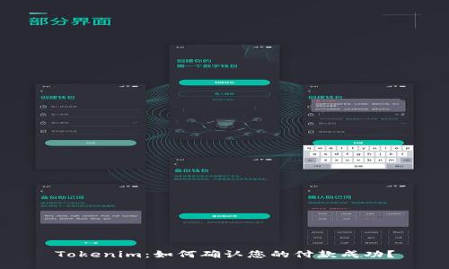 Tokenim：如何确认您的付款成功？